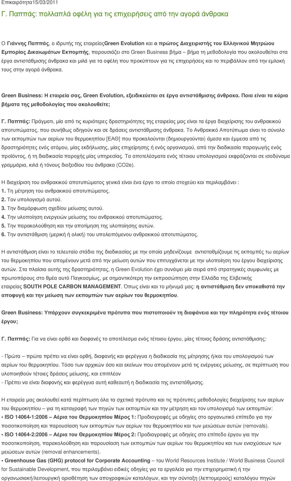 παρουσιάζει στο Green Business βήµα βήµα τη µεθοδολογία που ακολουθείται στα έργα αντιστάθµισης άνθρακα και µιλά για τα οφέλη που προκύπτουν για τις επιχειρήσεις και το περιβάλλον από την εµλοκή τους