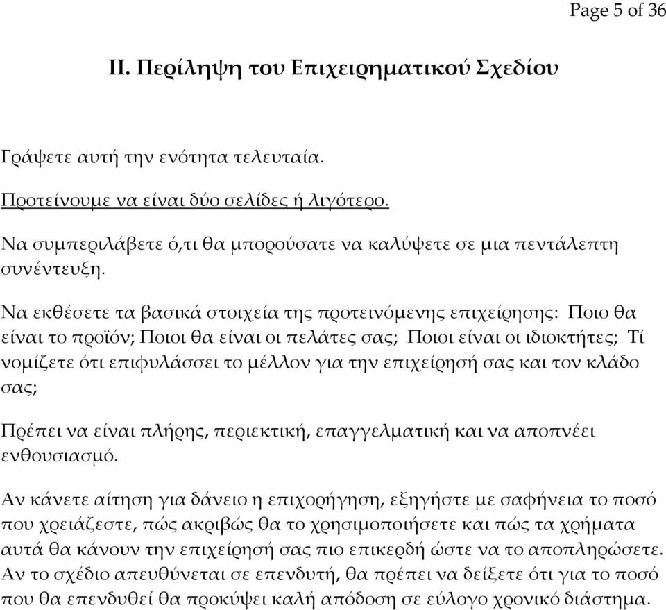 Να εκθέσετε τα βασικά στοιχεία της προτεινόμενης επιχείρησης: Ποιο θα είναι το προϊόν; Ποιοι θα είναι οι πελάτες σας; Ποιοι είναι οι ιδιοκτήτες; Τί νομίζετε ότι επιφυλάσσει το μέλλον για την