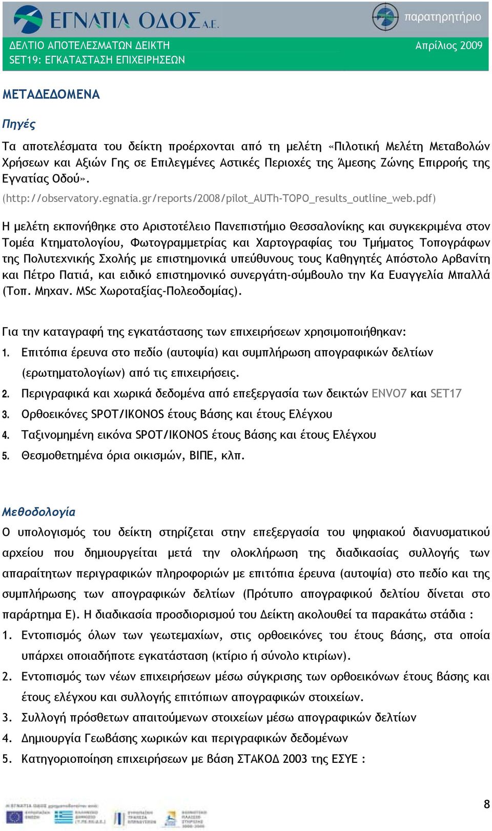 pdf) Η μελέτη εκπονήθηκε στο Αριστοτέλειο Πανεπιστήμιο Θεσσαλονίκης και συγκεκριμένα στον Τομέα Κτηματολογίου, Φωτογραμμετρίας και Χαρτογραφίας του Τμήματος Τοπογράφων της Πολυτεχνικής Σχολής με