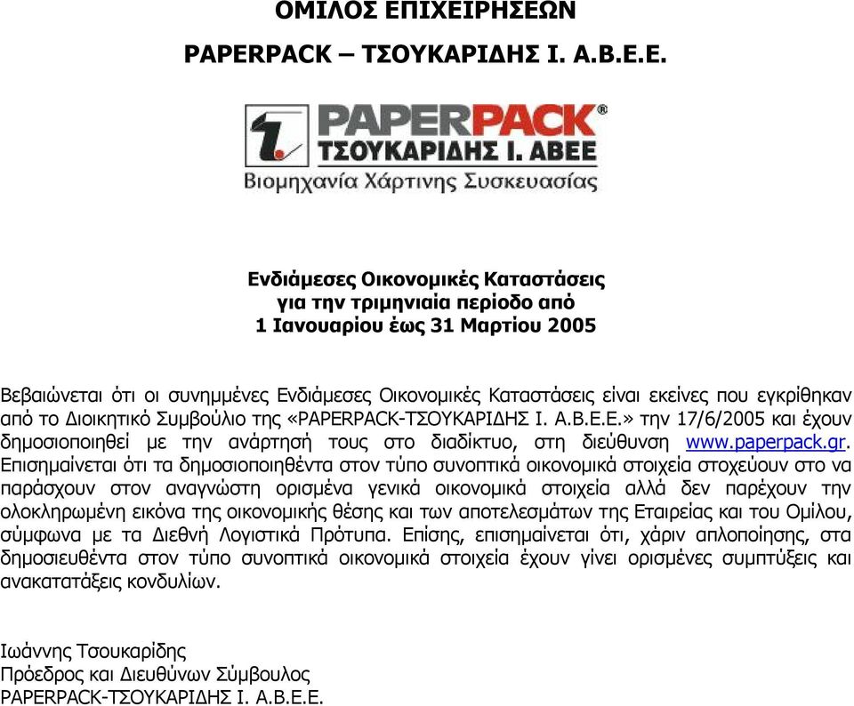 Καταστάσεις είναι εκείνες που εγκρίθηκαν από το Διοικητικό Συμβούλιο της «PAPERPACK-ΤΣΟΥΚΑΡΙΔΗΣ Ι. Α.Β.Ε.Ε.» την 17/6/2005 και έχουν δημοσιοποιηθεί με την ανάρτησή τους στο διαδίκτυο, στη διεύθυνση www.