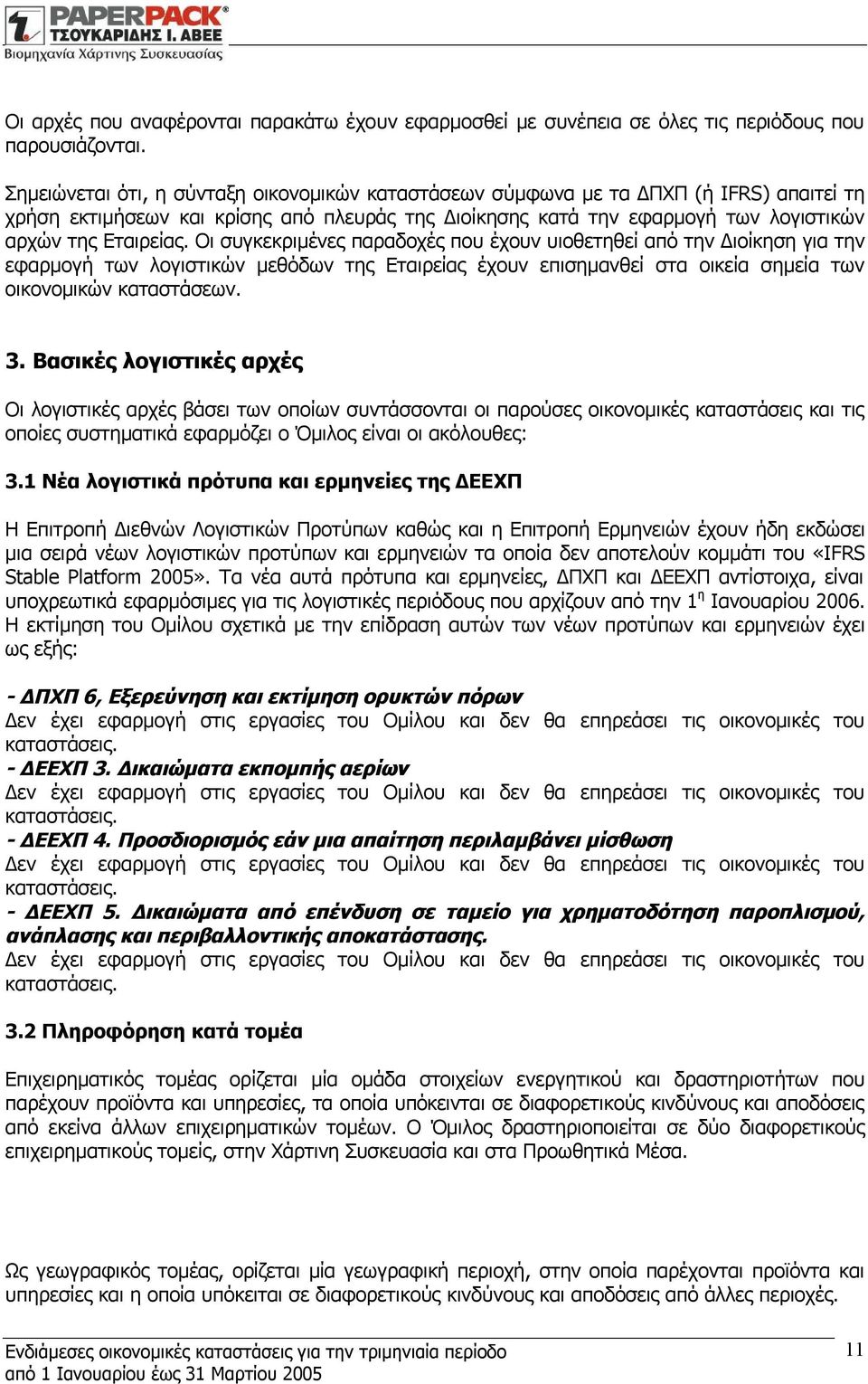 Οι συγκεκριμένες παραδοχές που έχουν υιοθετηθεί από την Διοίκηση για την εφαρμογή των λογιστικών μεθόδων της Εταιρείας έχουν επισημανθεί στα οικεία σημεία των οικονομικών καταστάσεων. 3.