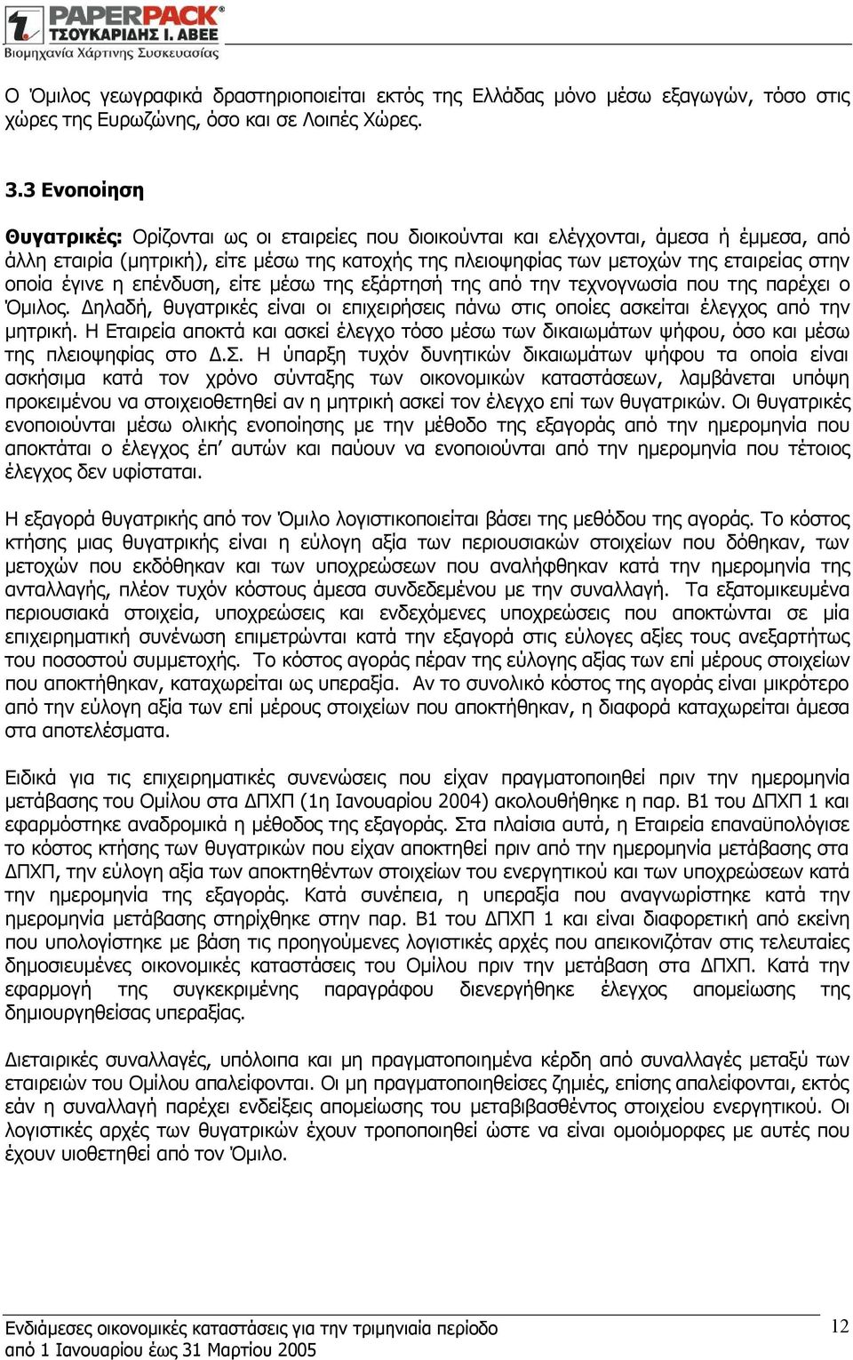 οποία έγινε η επένδυση, είτε µέσω της εξάρτησή της από την τεχνογνωσία που της παρέχει ο Όµιλος. Δηλαδή, θυγατρικές είναι οι επιχειρήσεις πάνω στις οποίες ασκείται έλεγχος από την μητρική.