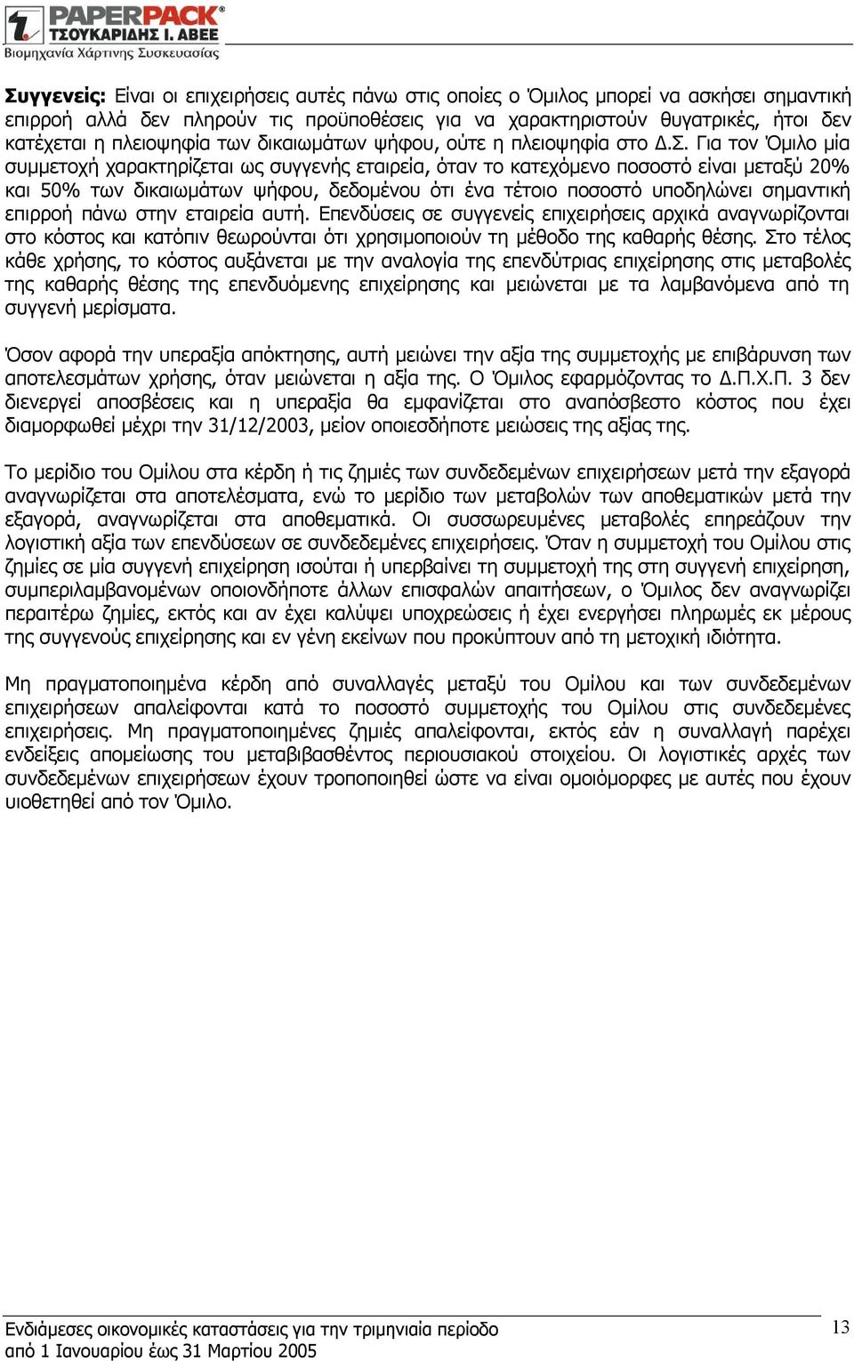 Για τον Όμιλο μία συμμετοχή χαρακτηρίζεται ως συγγενής εταιρεία, όταν το κατεχόμενο ποσοστό είναι μεταξύ 20% και 50% των δικαιωμάτων ψήφου, δεδομένου ότι ένα τέτοιο ποσοστό υποδηλώνει σημαντική
