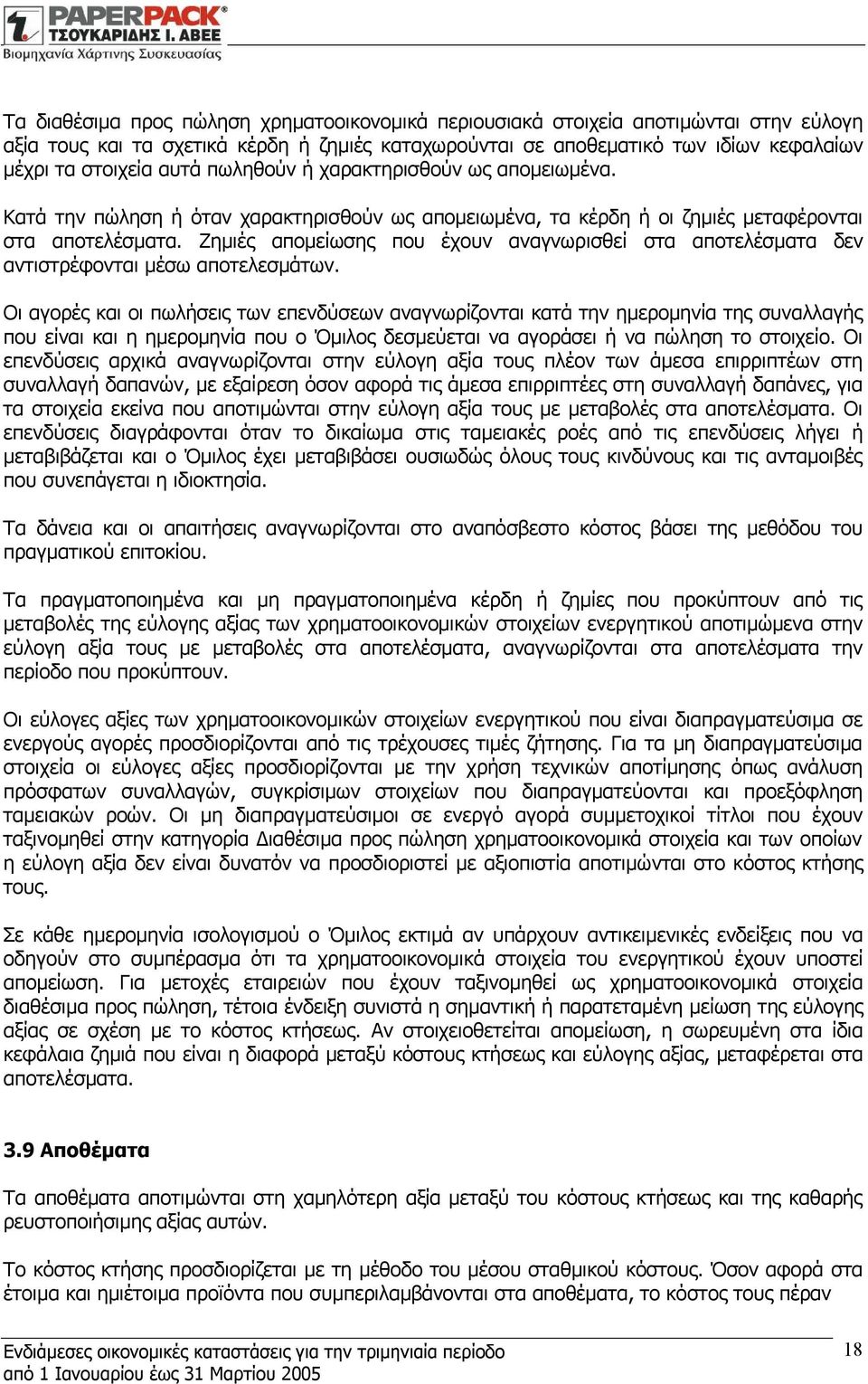 Ζημιές απομείωσης που έχουν αναγνωρισθεί στα αποτελέσματα δεν αντιστρέφονται μέσω αποτελεσμάτων.