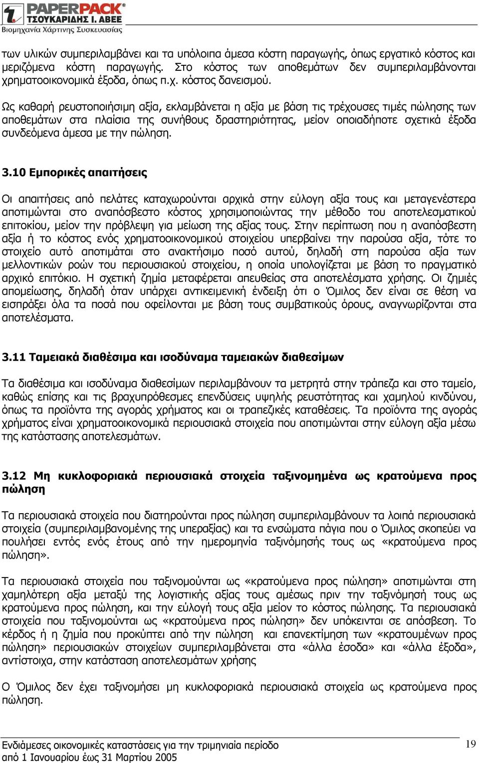 Ως καθαρή ρευστοποιήσιμη αξία, εκλαμβάνεται η αξία με βάση τις τρέχουσες τιμές πώλησης των αποθεμάτων στα πλαίσια της συνήθους δραστηριότητας, μείον οποιαδήποτε σχετικά έξοδα συνδεόμενα άμεσα με την