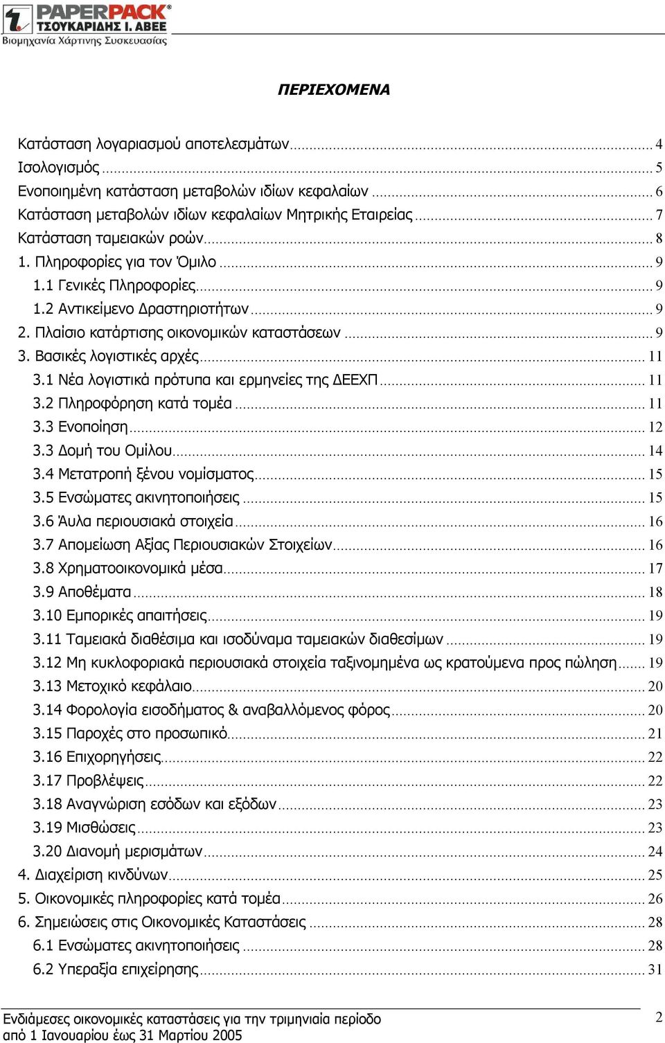 Βασικές λογιστικές αρχές... 11 3.1 Νέα λογιστικά πρότυπα και ερμηνείες της ΔΕΕΧΠ... 11 3.2 Πληροφόρηση κατά τομέα... 11 3.3 Ενοποίηση... 12 3.3 Δομή του Ομίλου... 14 3.4 Μετατροπή ξένου νομίσματος.