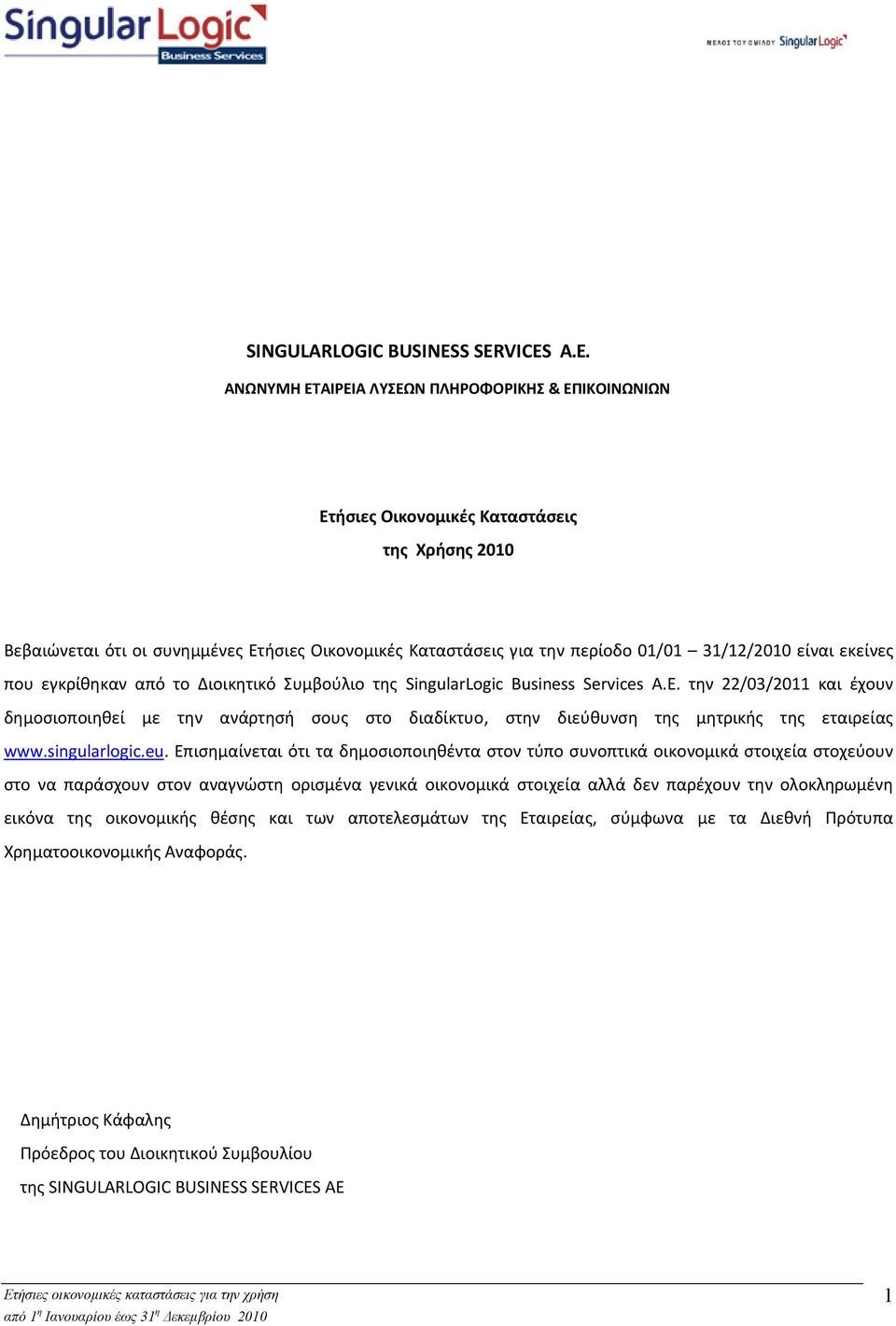 είναι εκείνες που εγκρίθηκαν από το Διοικητικό Συμβούλιο της SingularLogic Business Services A.E.