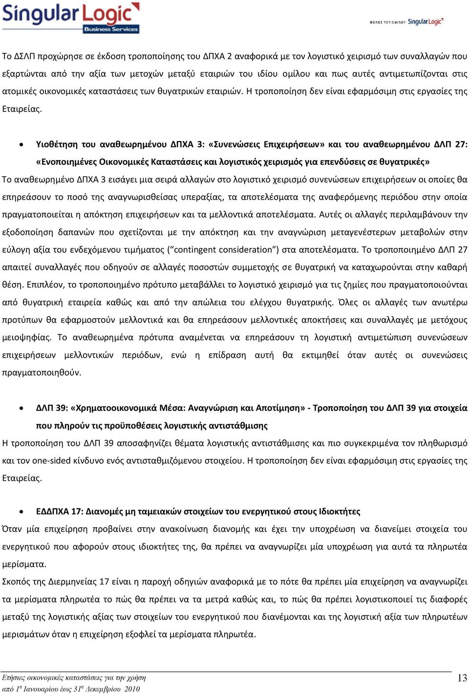 Υιοθέτηση του αναθεωρημένου ΔΠΧΑ 3: «Συνενώσεις Επιχειρήσεων» και του αναθεωρημένου ΔΛΠ 27: «Ενοποιημένες Οικονομικές Καταστάσεις και λογιστικός χειρισμός για επενδύσεις σε θυγατρικές» Το
