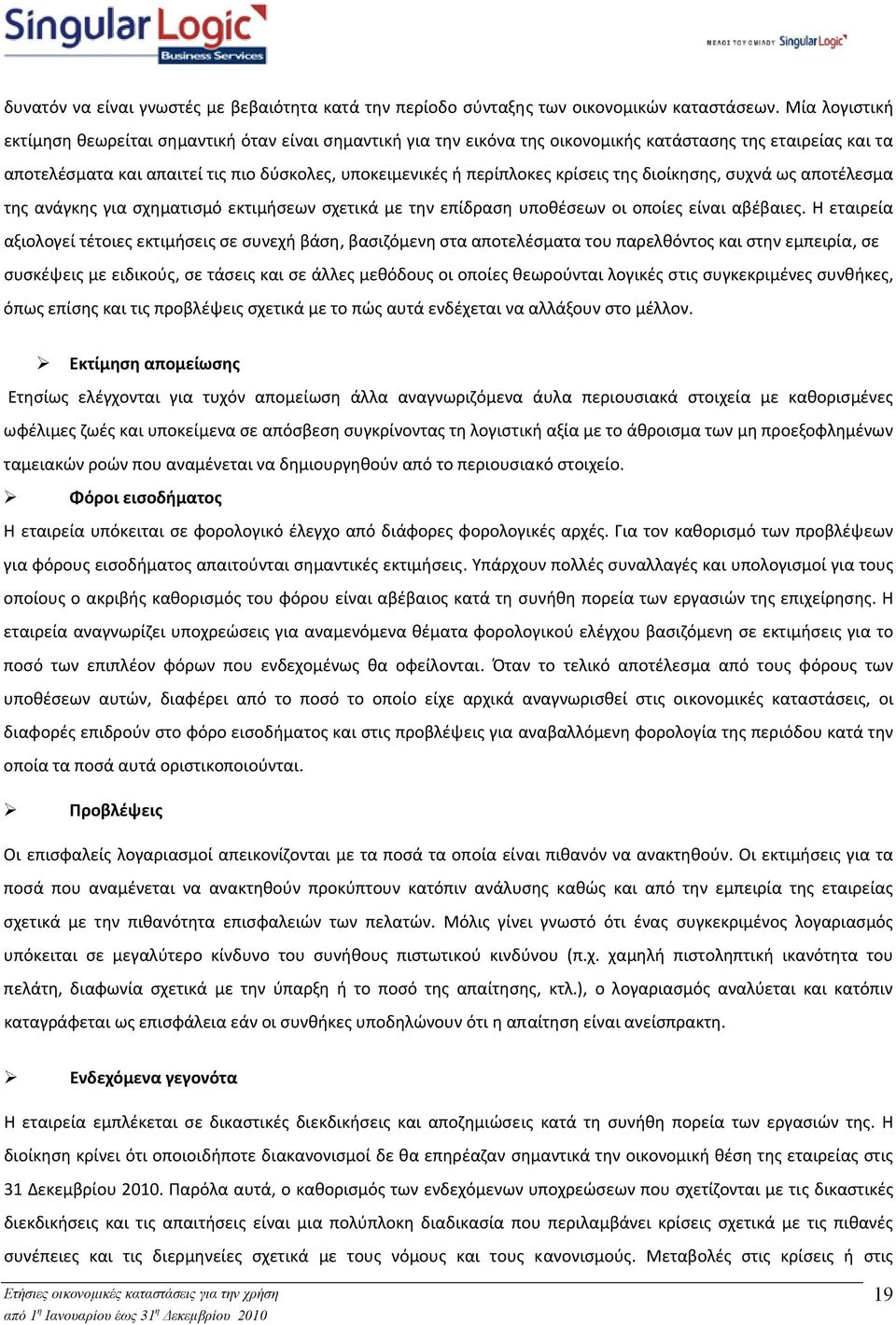 κρίσεις της διοίκησης, συχνά ως αποτέλεσμα της ανάγκης για σχηματισμό εκτιμήσεων σχετικά με την επίδραση υποθέσεων οι οποίες είναι αβέβαιες.