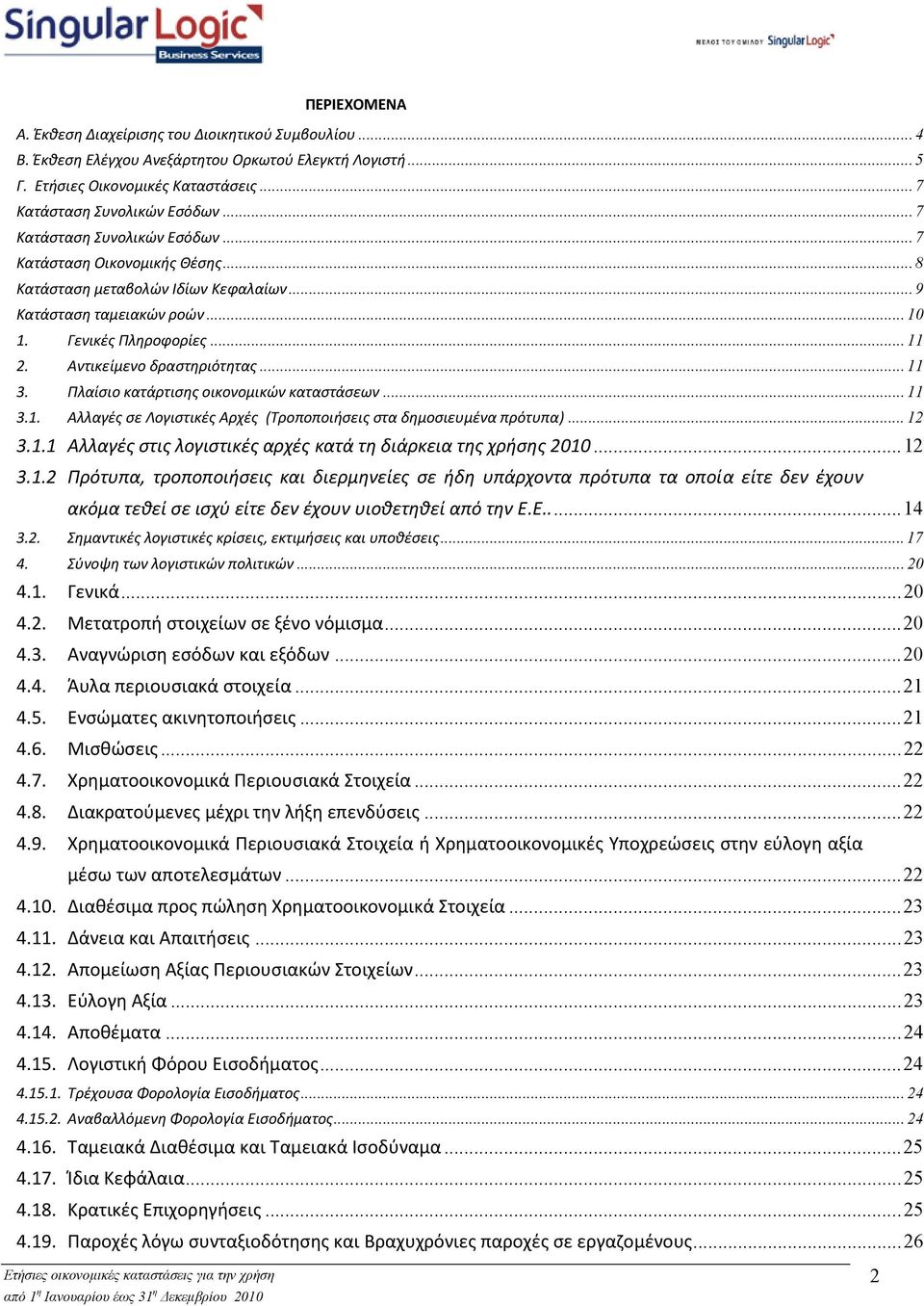 .. 11 3. Πλαίσιο κατάρτισης οικονομικών καταστάσεων... 11 3.1. Αλλαγές σε Λογιστικές Αρχές (Τροποποιήσεις στα δημοσιευμένα πρότυπα)... 12 3.1.1 Αλλαγές στις λογιστικές αρχές κατά τη διάρκεια της χρήσης 2010.