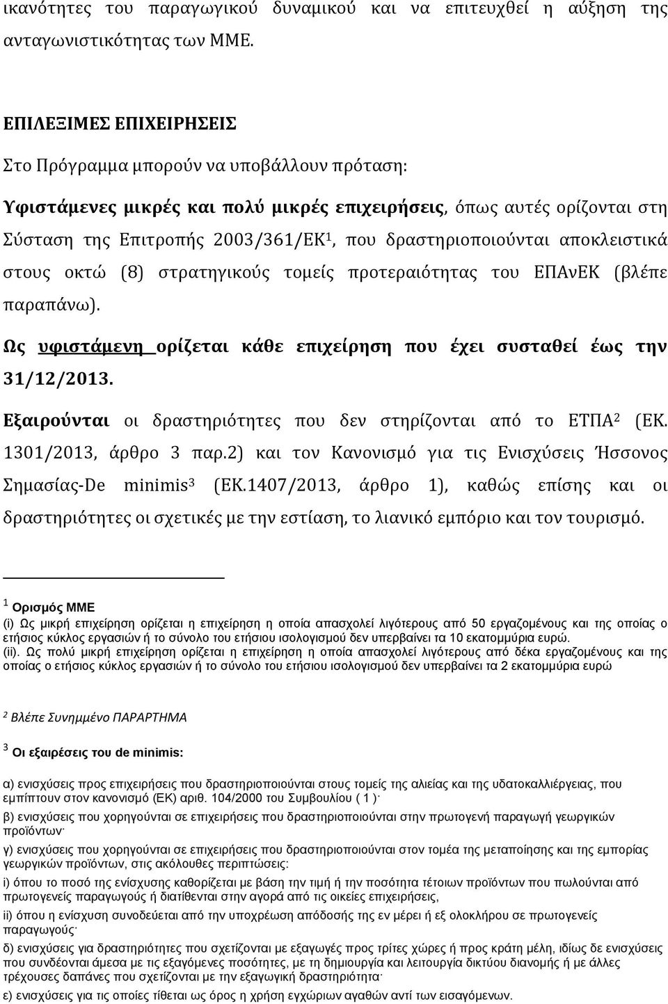 δραστηριοποιούνται αποκλειστικά στους οκτώ (8) στρατηγικούς τομείς προτεραιότητας του ΕΠΑνΕΚ (βλέπε παραπάνω). Ως υφιστάμενη ορίζεται κάθε επιχείρηση που έχει συσταθεί έως την 31/12/2013.