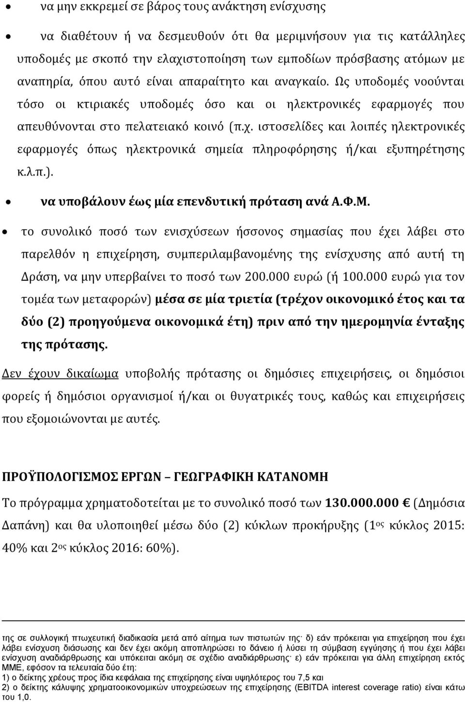ιστοσελίδες και λοιπές ηλεκτρονικές εφαρμογές όπως ηλεκτρονικά σημεία πληροφόρησης ή/και εξυπηρέτησης κ.λ.π.). να υποβάλουν έως μία επενδυτική πρόταση ανά Α.Φ.Μ.