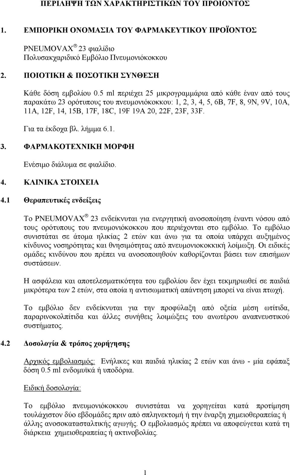 5 ml περιέχει 25 μικρογραμμάρια από κάθε έναν από τους παρακάτω 23 ορότυπους του πνευμονιόκοκκου: 1, 2, 3, 4, 5, 6B, 7F, 8, 9N, 9V, 10A, 11A, 12F, 14, 15B, 17F, 18C, 19F 19A 20, 22F, 23F, 33F.