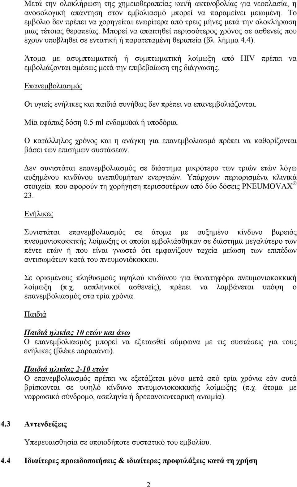 Μπορεί να απαιτηθεί περισσότερος χρόνος σε ασθενείς που έχουν υποβληθεί σε εντατική ή παρατεταμένη θεραπεία (βλ. λήμμα 4.4).