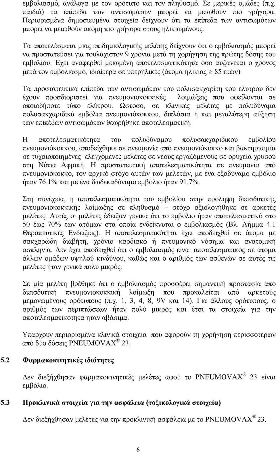 Τα αποτελέσματα μιας επιδημιολογικής μελέτης δείχνουν ότι ο εμβολιασμός μπορεί να προστατεύσει για τουλάχιστον 9 χρόνια μετά τη χορήγηση της πρώτης δόσης του εμβολίου.