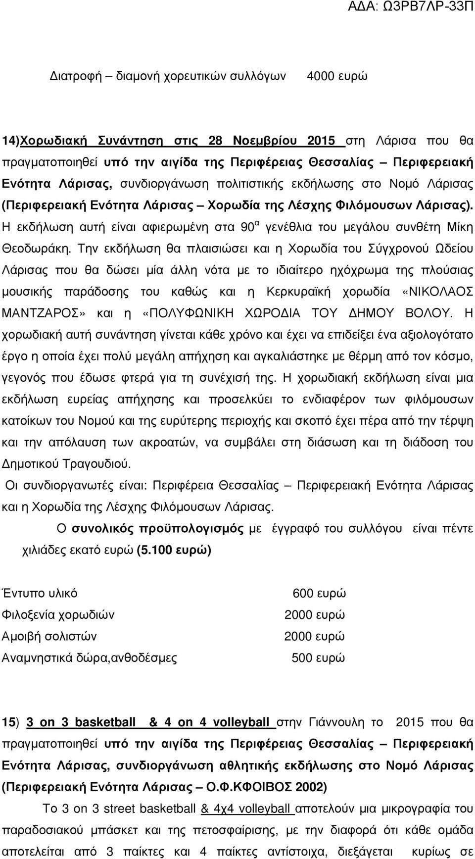 Η εκδήλωση αυτή είναι αφιερωµένη στα 90 α γενέθλια του µεγάλου συνθέτη Μίκη Θεοδωράκη.