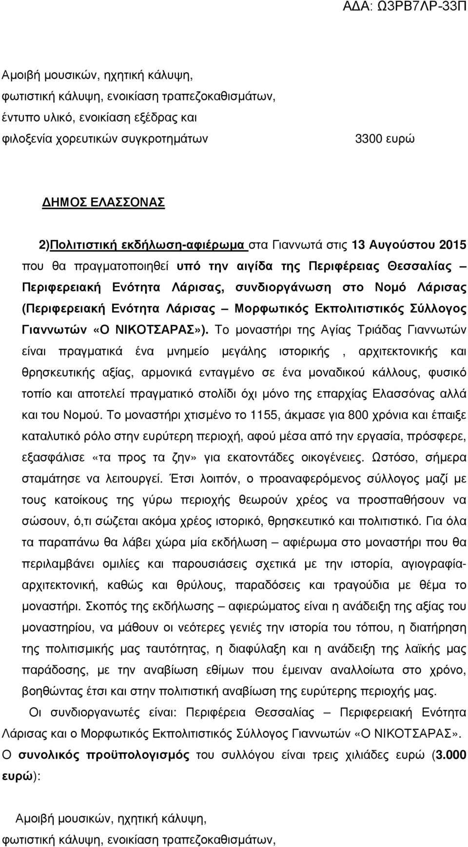 Ενότητα Λάρισας Μορφωτικός Εκπολιτιστικός Σύλλογος Γιαννωτών «Ο ΝΙΚΟΤΣΑΡΑΣ»).