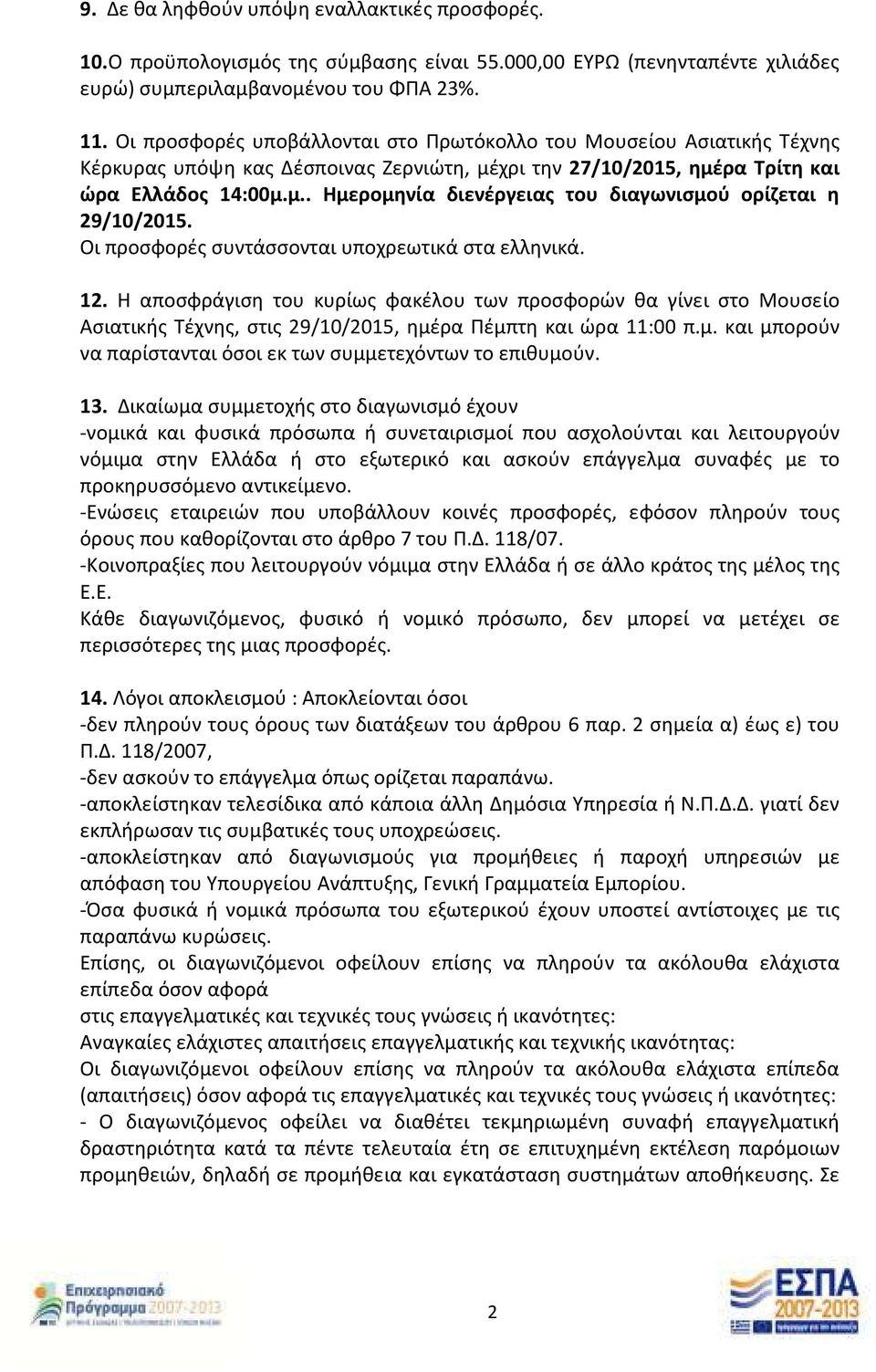 Οι προσφορές συντάσσονται υποχρεωτικά στα ελληνικά. 12. Η αποσφράγιση του κυρίως φακέλου των προσφορών θα γίνει στο Μουσείο Ασιατικής Τέχνης, στις 29/10/2015, ημέ