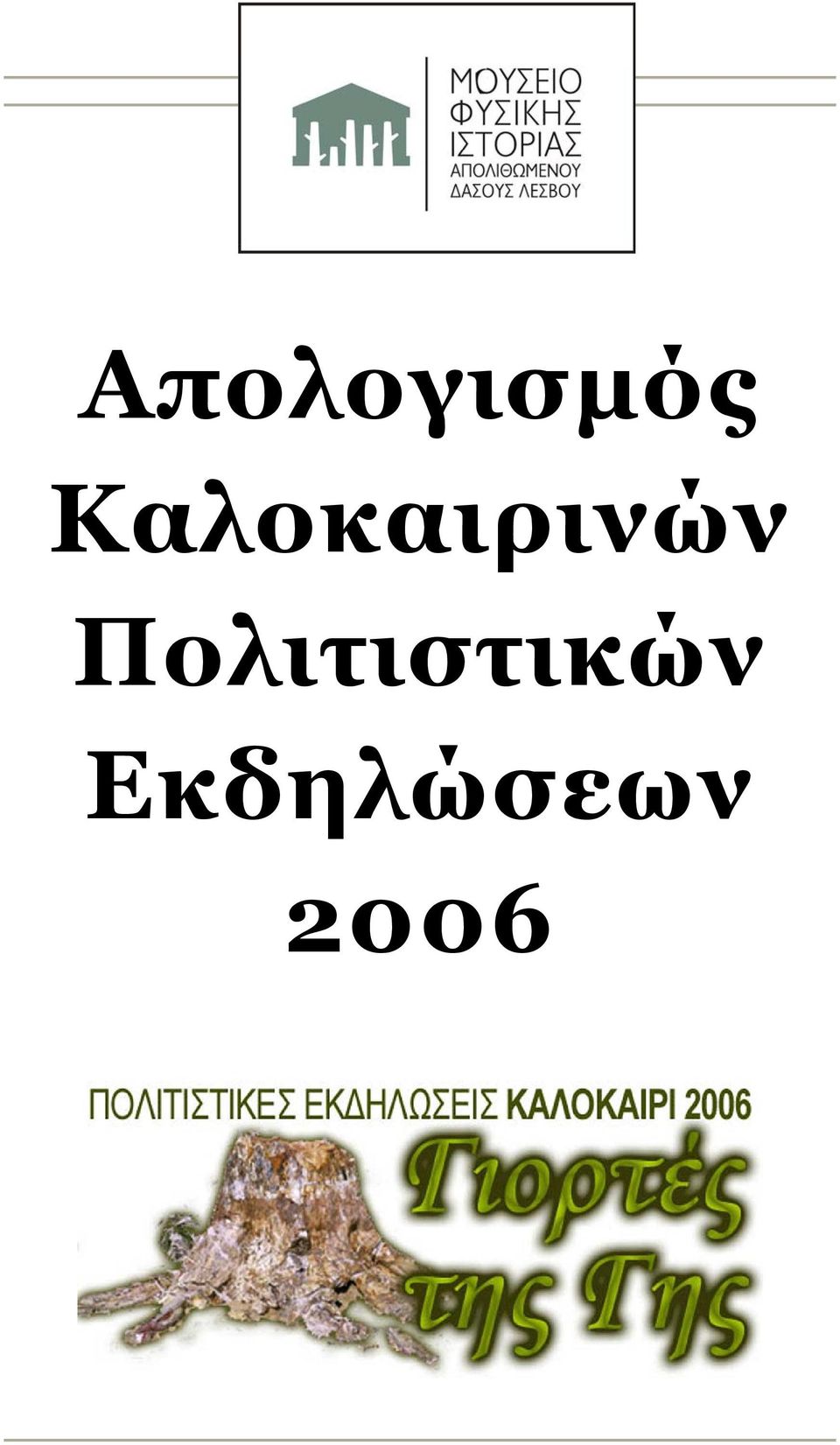 Πολιτιστικών