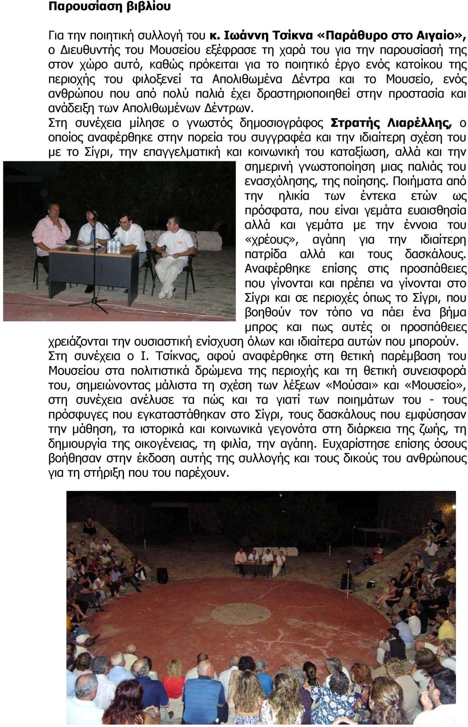 τα Απολιθωµένα έντρα και το Μουσείο, ενός ανθρώπου που από πολύ παλιά έχει δραστηριοποιηθεί στην προστασία και ανάδειξη των Απολιθωµένων έντρων.