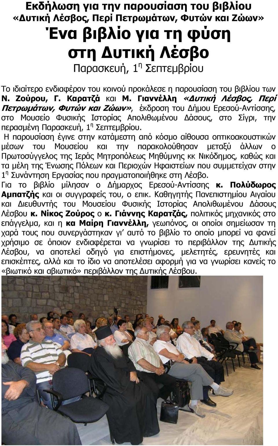 Γιαννέλλη «υτική Λέσβος, Περί Πετρωµάτων, Φυτών και Ζώων», έκδροση του ήµου Ερεσού-Αντίσσης, στο Μουσείο Φυσικής Ιστορίας Απολιθωµένου άσους, στο Σίγρι, την περασµένη Παρασκευή, 1 η Σεπτεµβρίου.