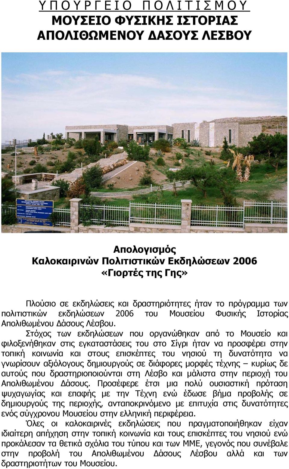Στόχος των εκδηλώσεων που οργανώθηκαν από το Μουσείο και φιλοξενήθηκαν στις εγκαταστάσεις του στο Σίγρι ήταν να προσφέρει στην τοπική κοινωνία και στους επισκέπτες του νησιού τη δυνατότητα να