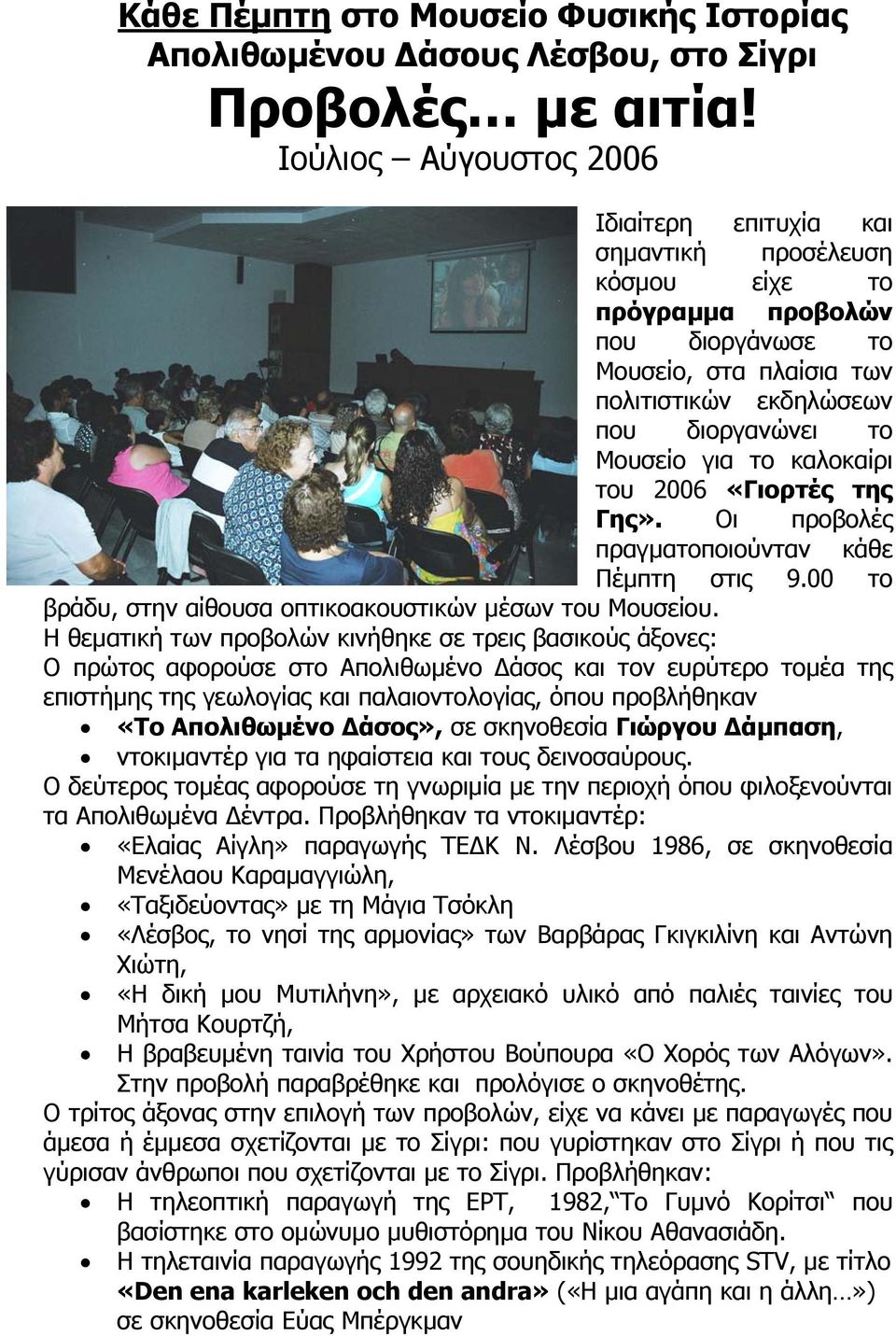 το καλοκαίρι του 2006 «Γιορτές της Γης». Οι προβολές πραγµατοποιούνταν κάθε Πέµπτη στις 9.00 το βράδυ, στην αίθουσα οπτικοακουστικών µέσων του Μουσείου.