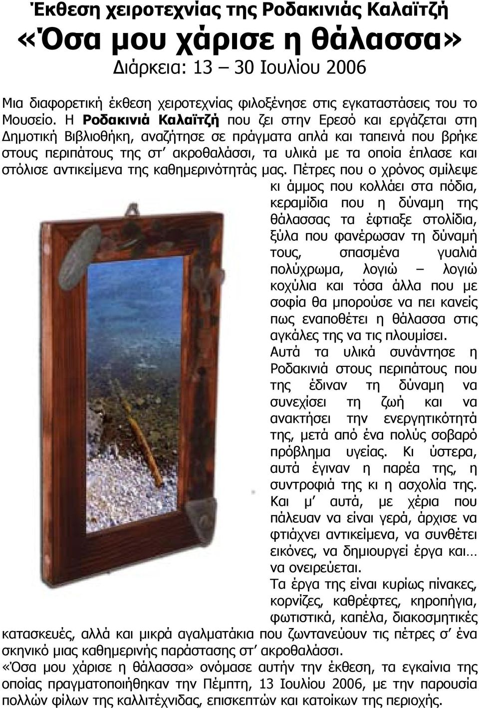 στόλισε αντικείµενα της καθηµερινότητάς µας.
