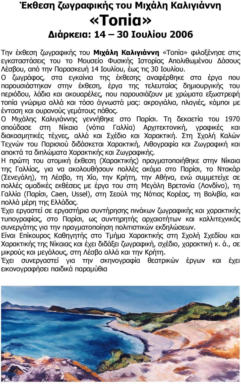 Ο ζωγράφος, στα εγκαίνια της έκθεσης αναφέρθηκε στα έργα που παρουσιάστηκαν στην έκθεση, έργα της τελευταίας δηµιουργικής του περιόδου, λάδια και ακουαρέλες, που παρουσιάζουν µε χρώµατα εξωστρεφή