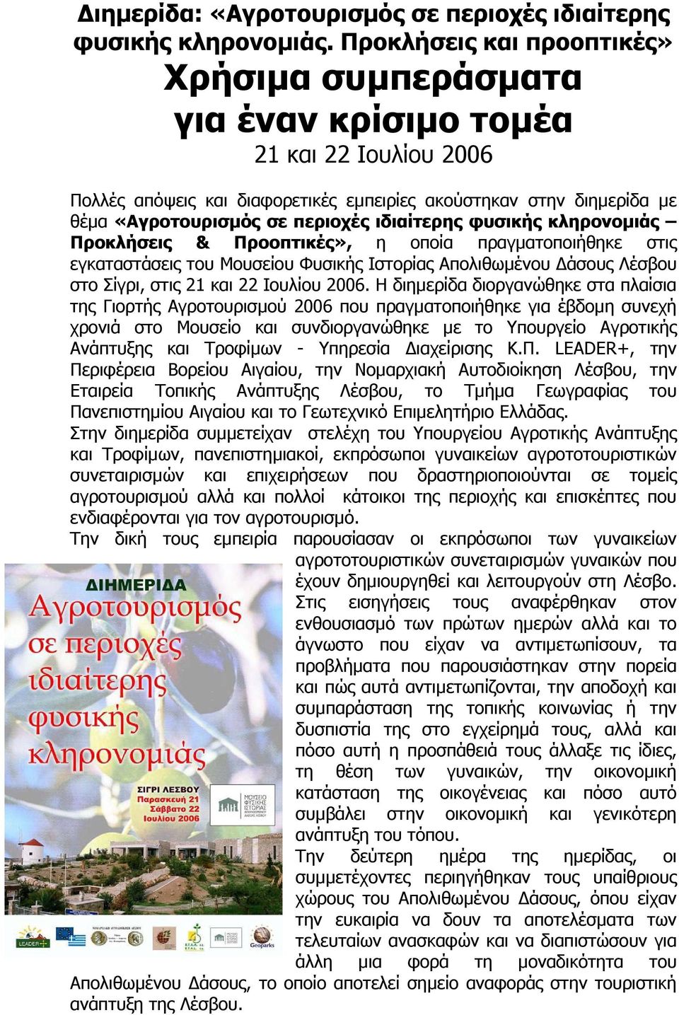 ιδιαίτερης φυσικής κληρονοµιάς Προκλήσεις & Προοπτικές», η οποία πραγµατοποιήθηκε στις εγκαταστάσεις του Μουσείου Φυσικής Ιστορίας Απολιθωµένου άσους Λέσβου στο Σίγρι, στις 21 και 22 Ιουλίου 2006.