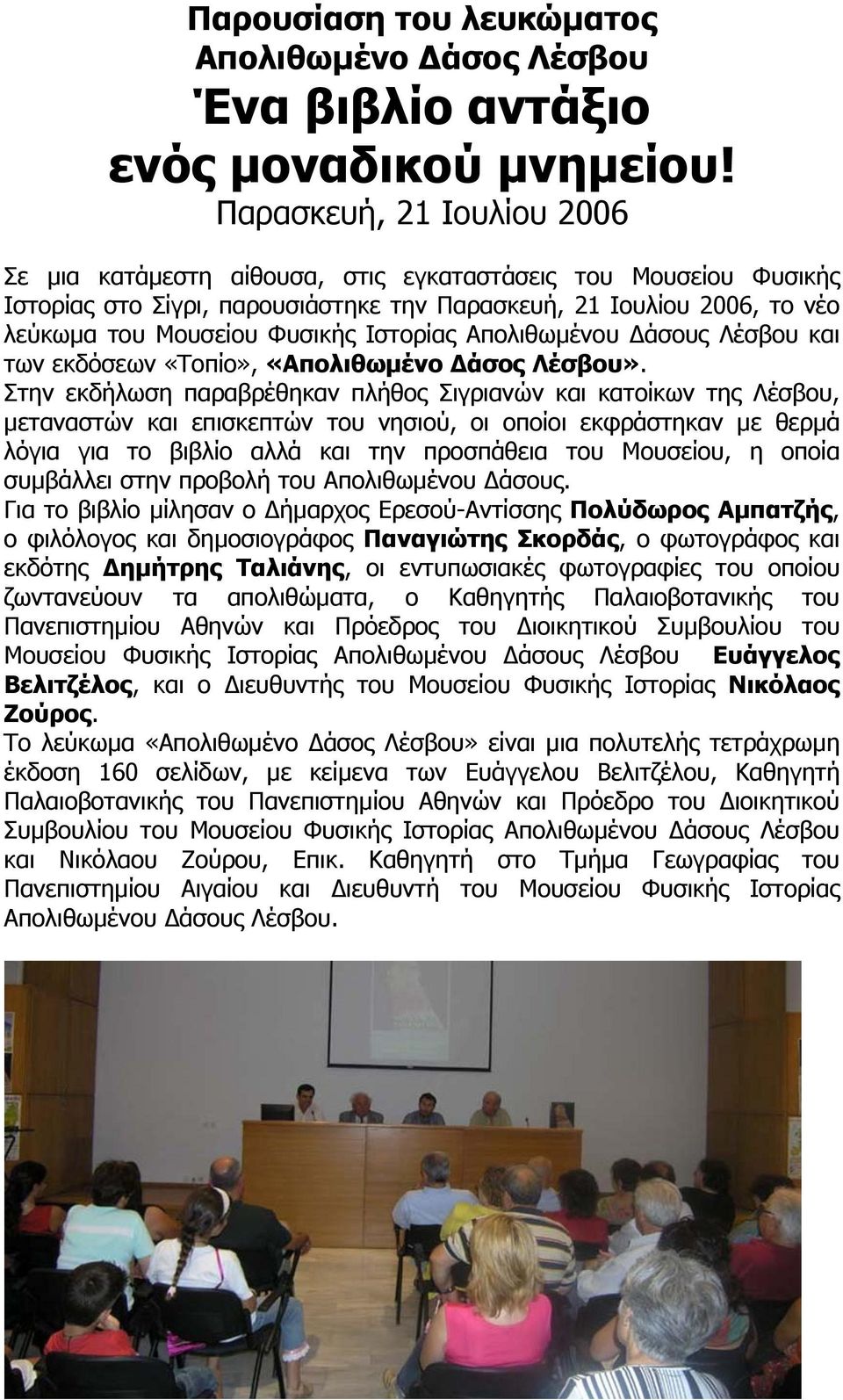 Ιστορίας Απολιθωµένου άσους Λέσβου και των εκδόσεων «Τοπίο», «Απολιθωµένο άσος Λέσβου».