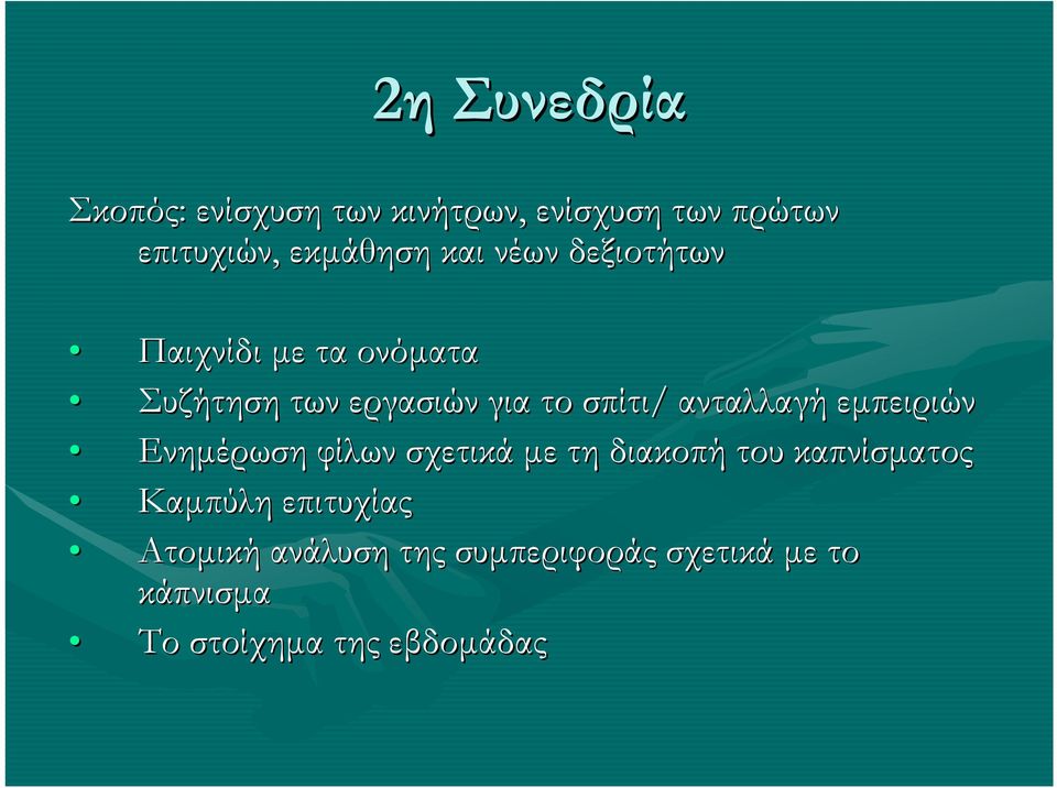 ανταλλαγή εµπειριών Ενηµέρωση φίλων σχετικά µε τη διακοπή του καπνίσµατος Καµπύλη