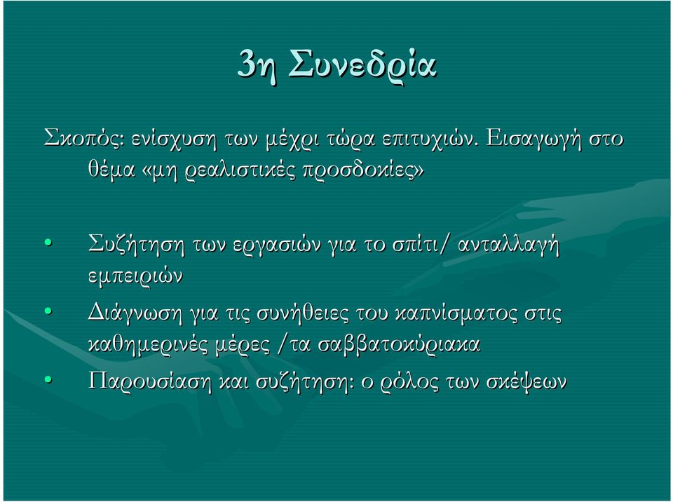 το σπίτι/ ανταλλαγή εµπειριών ιάγνωση για τις συνήθειες του καπνίσµατος