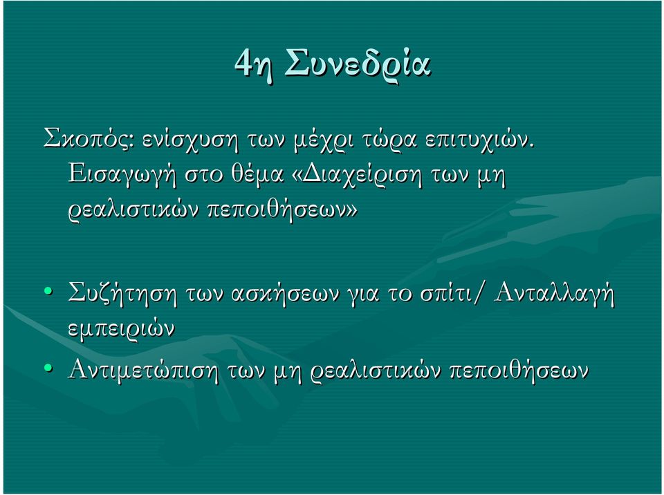 πεποιθήσεων» Συζήτηση των ασκήσεων για το σπίτι/