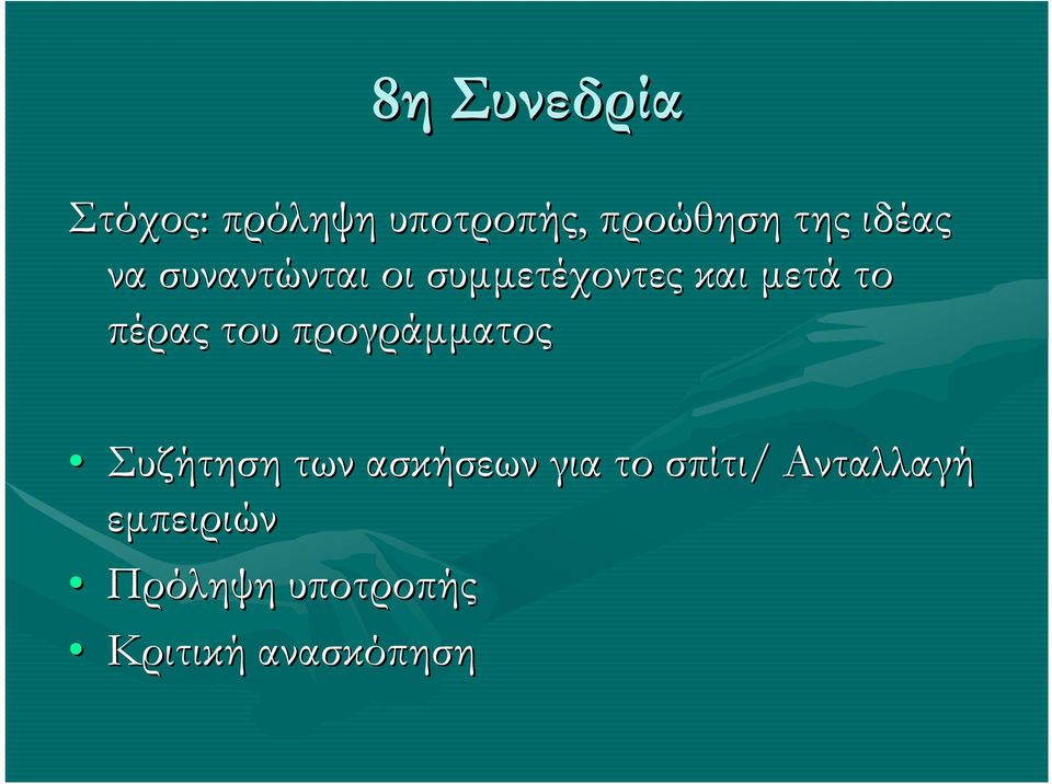 πέρας του προγράµµατος Συζήτηση των ασκήσεων για το