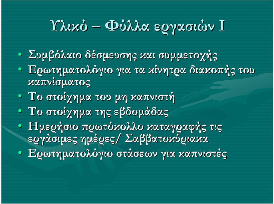 του µη καϖνιστή Το στοίχηµα της εβδοµάδας Ηµερήσιο ϖρωτόκολλο