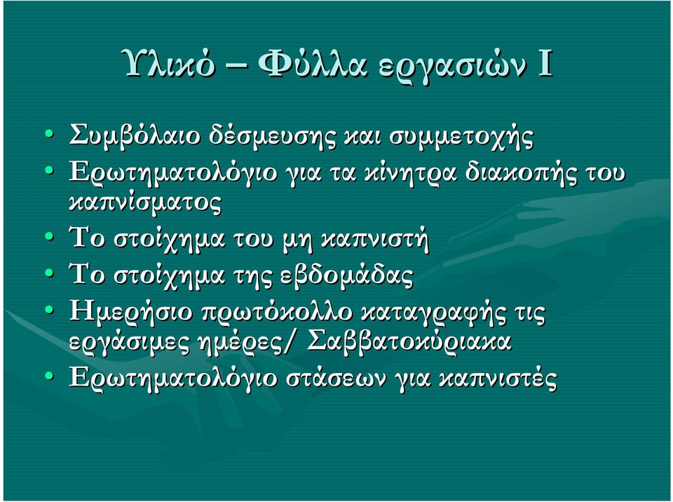 του µη καϖνιστή Το στοίχηµα της εβδοµάδας Ηµερήσιο ϖρωτόκολλο