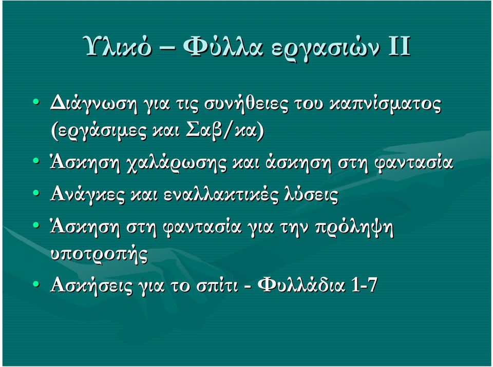 άσκηση στη φαντασία Ανάγκες και εναλλακτικές λύσεις Άσκηση