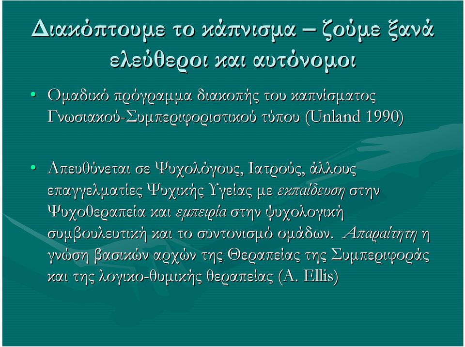 Ψυχικής Υγείας µε εκϖαίδευση στην Ψυχοθεραπεία και εµϖειρία στην ψυχολογική συµβουλευτική και το συντονισµό