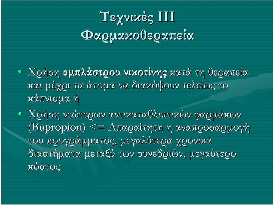 αντικαταθλιπτικών φαρµάκων (Bupropion)) <= Απαραίτητη η αναπροσαρµογή του