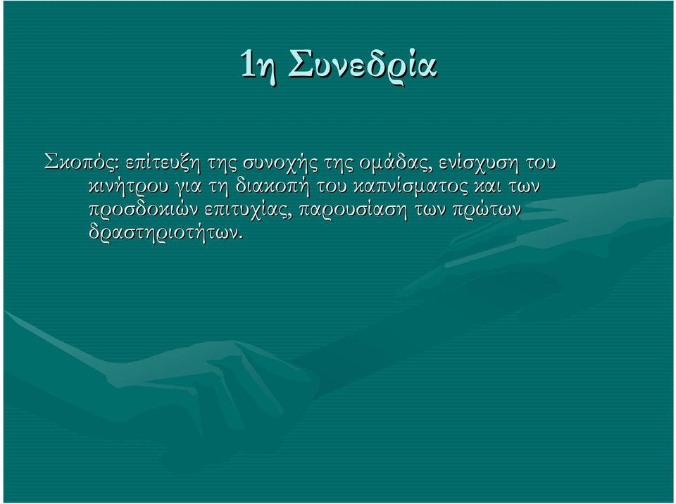 διακοπή του καπνίσµατος και των προσδοκιών