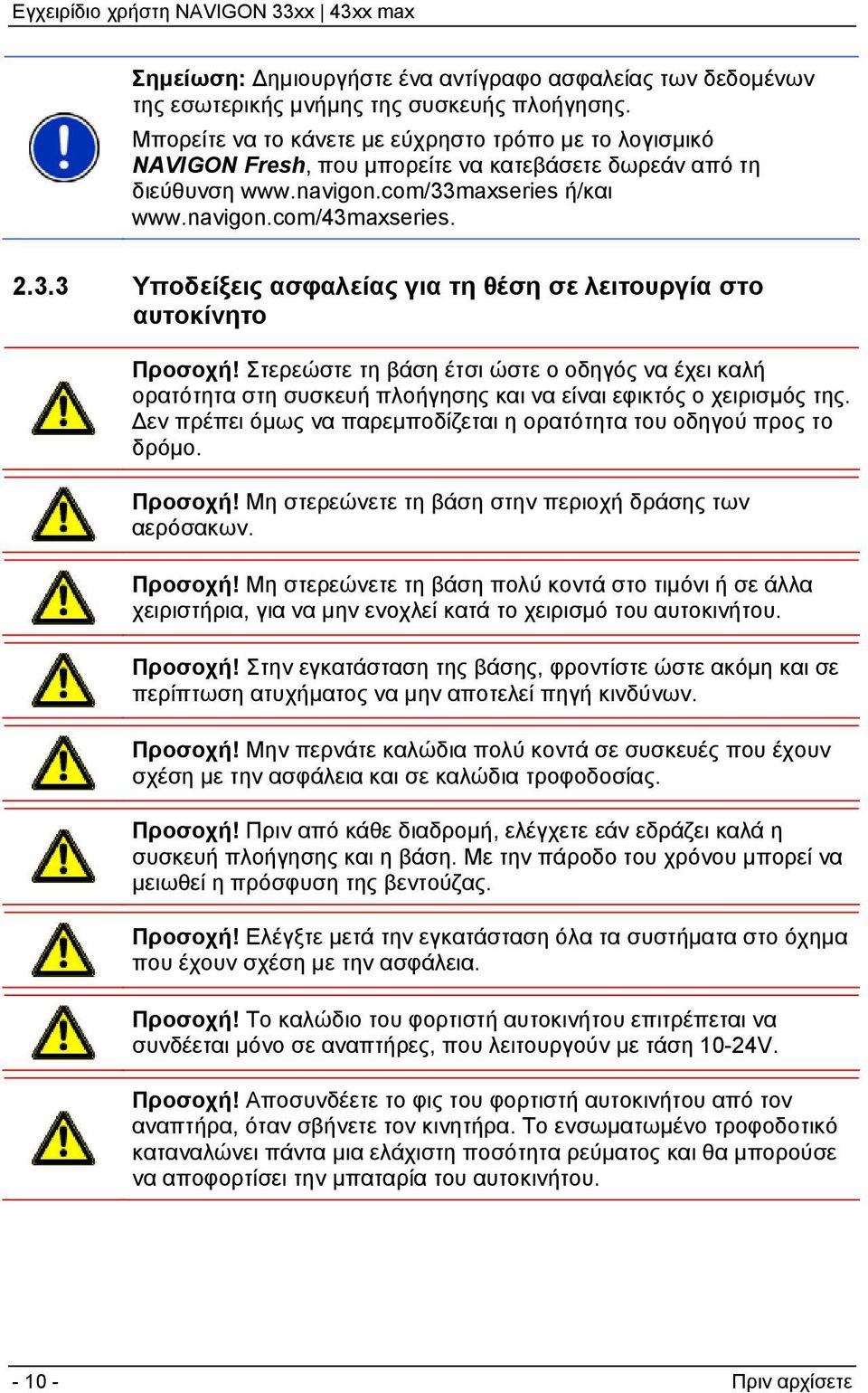 maxseries ή/και www.navigon.com/43maxseries. 2.3.3 Υποδείξεις ασφαλείας για τη θέση σε λειτουργία στο αυτοκίνητο Προσοχή!