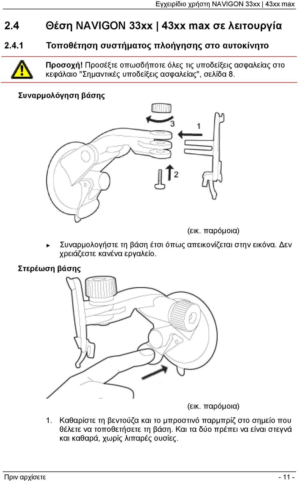 Συναρμολόγηση βάσης Στερέωση βάσης (εικ. παρόμοια) Συναρμολογήστε τη βάση έτσι όπως απεικονίζεται στην εικόνα.