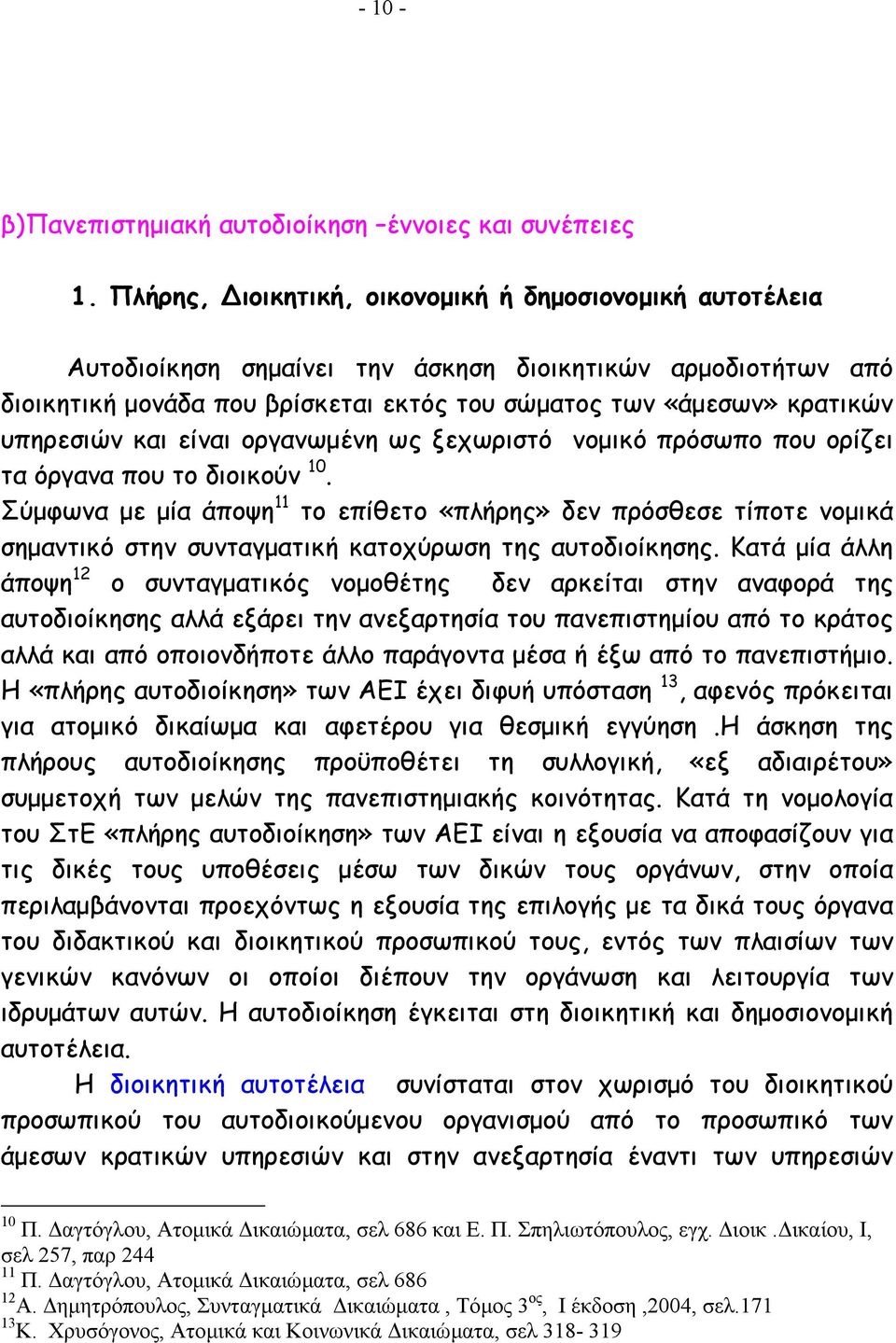 υπηρεσιών και είναι οργανωµένη ως ξεχωριστό νοµικό πρόσωπο που ορίζει τα όργανα που το διοικούν 10.