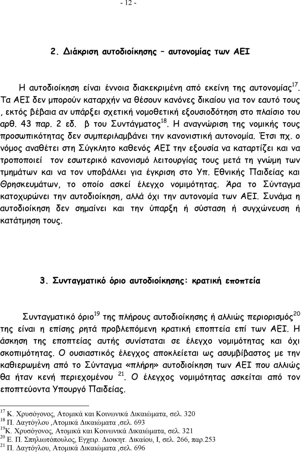 Η αναγνώριση της νοµικής τους προσωπικότητας δεν συµπεριλαµβάνει την κανονιστική αυτονοµία. Έτσι πχ.