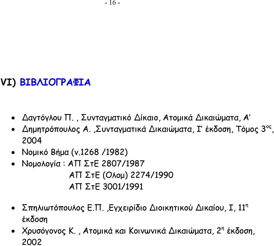 1268 /1982) Νοµολογία : ΑΠ ΣτΕ 2807/1987 ΑΠ ΣτΕ (Ολοµ) 2274/1990 ΑΠ ΣτΕ 3001/1991