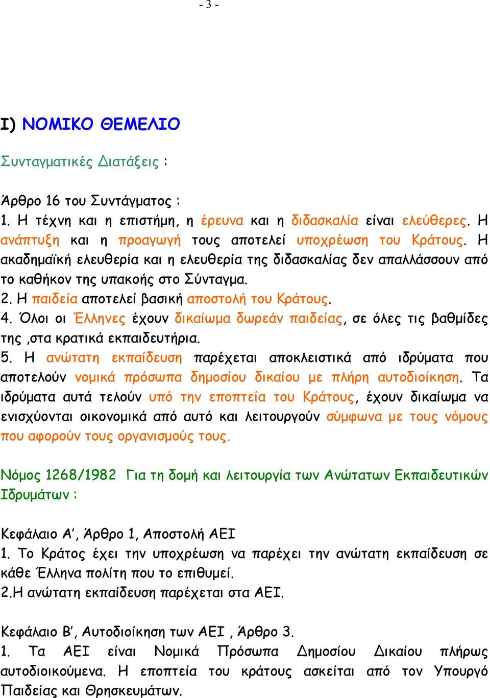 Η παιδεία αποτελεί βασική αποστολή του Κράτους. 4. Όλοι οι Έλληνες έχουν δικαίωµα δωρεάν παιδείας, σε όλες τις βαθµίδες της,στα κρατικά εκπαιδευτήρια. 5.