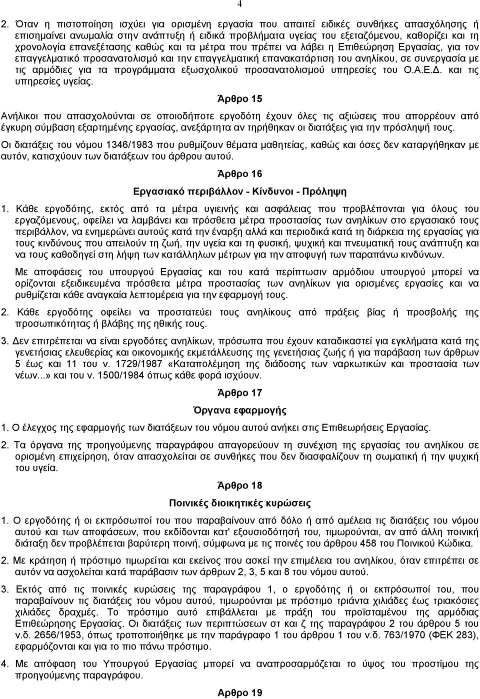 αρµόδιες για τα προγράµµατα εξωσχολικού προσανατολισµού υπηρεσίες του Ο.Α.Ε.. και τις υπηρεσίες υγείας.