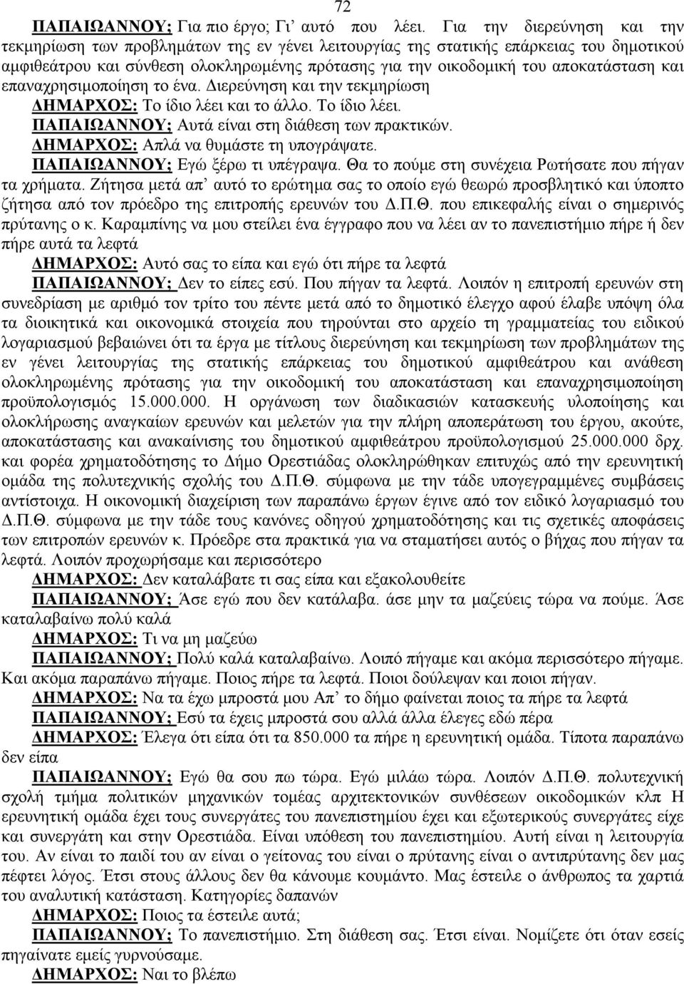 και επαναχρησιμοποίηση το ένα. Διερεύνηση και την τεκμηρίωση ΔΗΜΑΡΧΟΣ: Το ίδιο λέει και το άλλο. Το ίδιο λέει. ΠΑΠΑΙΩΑΝΝΟΥ; Αυτά είναι στη διάθεση των πρακτικών.