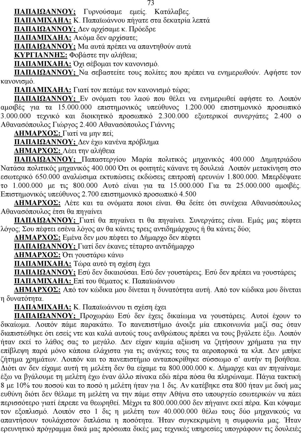 ΠΑΠΑΙΩΑΝΝΟΥ; Να σεβαστείτε τους πολίτες που πρέπει να ενημερωθούν. Αφήστε τον κανονισμό.